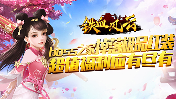 铁血风云变态版 安卓版(无线送真充)下载(铁血风云手游下载)