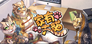 家有大猫游戏(暂未上线) 安卓版下载(家有大猫下载)