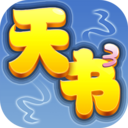 天书奇谈 2022安卓官方正版下载(天书奇谈手机版下载)