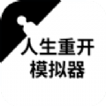 人生重开模拟器克鲁苏版 v3.0最新版下载(人生重开模拟器克鲁苏版最新下载)
