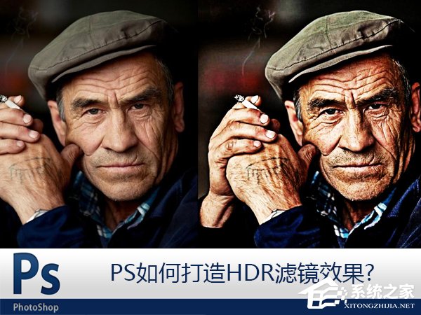 PS怎么打造HDR滤镜效果？HDR人像质感调色教程