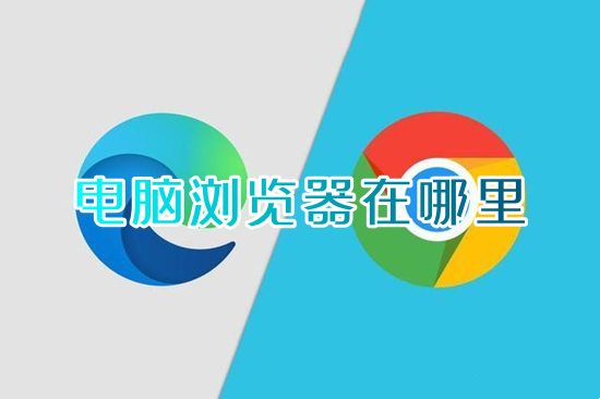 电脑浏览器在哪里(电脑怎么打开浏览器)