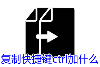 复制快捷键ctrl加什么(复制快捷键怎么操作)