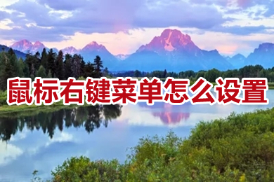 鼠标右键菜单怎么设置?(win10鼠标右键菜单设置方法)
