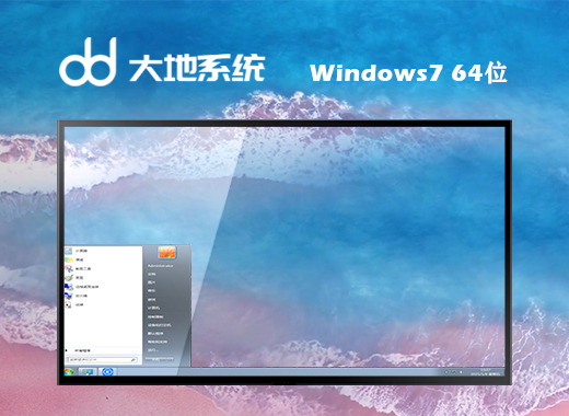 大地系统ghost win7 64位通用旗舰版v2020.06​​​​​​​
