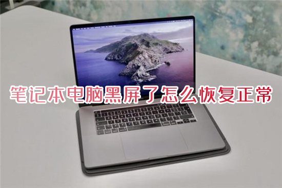 笔记本电脑黑屏了怎么恢复正常?(笔记本电脑开机黑屏没反应怎么办)