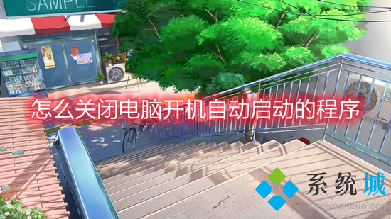 怎么关闭电脑开机自动启动的程序?(电脑启动项关闭在哪里设置)