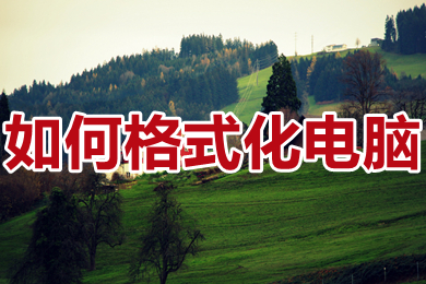 怎么格式化电脑?(电脑怎么格式化详细教程)