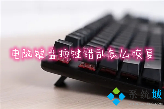 电脑键盘按键错乱怎么恢复?(电脑键盘错乱了怎么调回来)