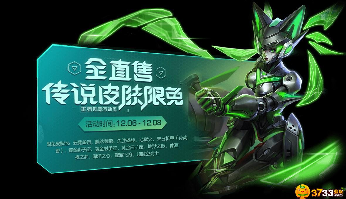 王者荣耀12月3日更新了什么新活动