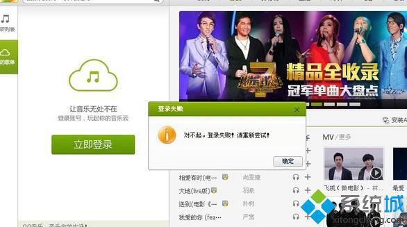 win10系统下QQ音乐登录失败网络出错怎么解决