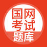 国家电网题库安卓版下载(国家电网题库app下载)