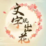 文字玩出花安卓版下载(文字聊天能玩的游戏)