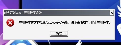 电脑提示应用程序正常初始化失败怎么解决？