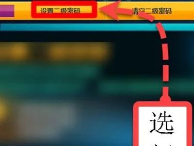 dnf二级密码设置方法