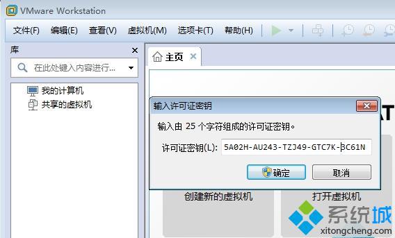 VMware Workstation 12激活步骤2 激活序列号