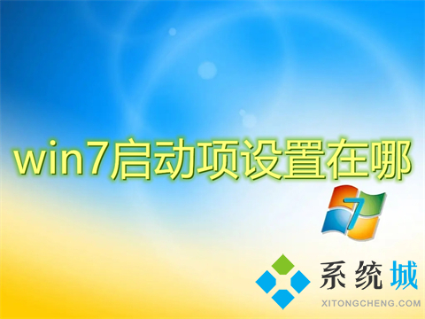 win7启动项设置在哪(win7开机启动项怎么设置)