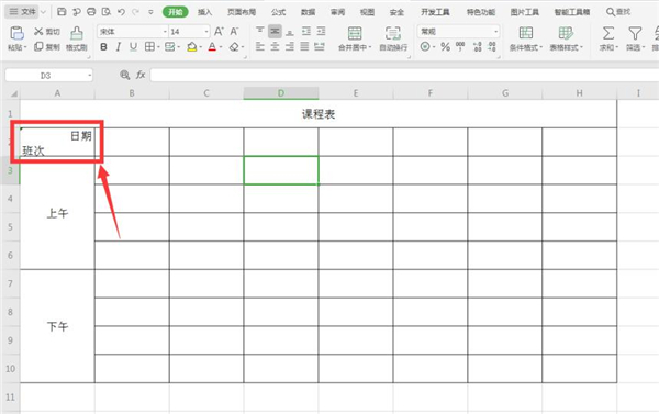 Excel怎么制作课程表