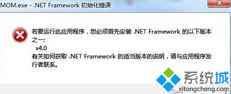 Win7系统开机提示MOM.exe(.net(Framework初始化错误的解决办法))