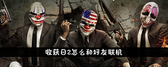 收获日2能联机吗(联机方法)