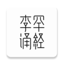 李罕诵经安卓版下载(李罕诵经app下载)