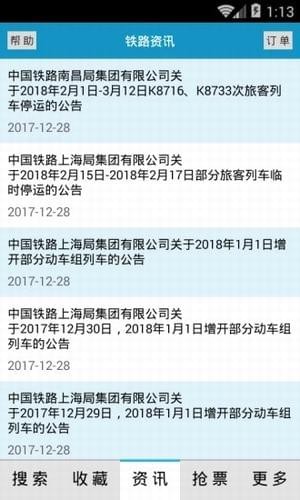 2018火车时刻表查询