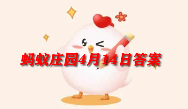 棉花糖机是什么人发明的(蚂蚁庄园4月14日答案)