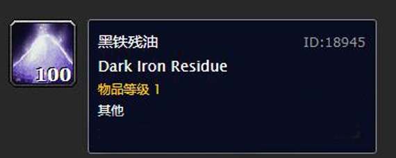 魔兽世界怀旧服黑铁残油去哪里交(黑铁残油有什么用)