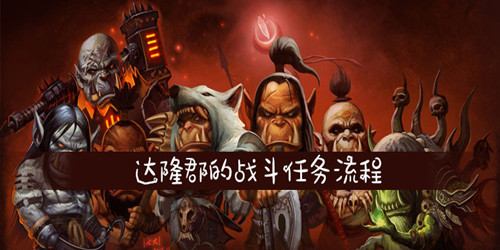魔兽世界怀旧服达隆郡的战斗任务怎么做(达隆郡的战斗任务攻略)