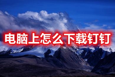 电脑上怎么下载钉钉?(电脑上怎么下载钉钉软件安装)