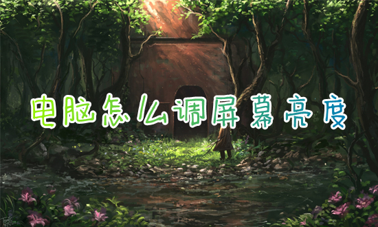 电脑怎么调屏幕亮度?(台式电脑亮度在哪里调节)
