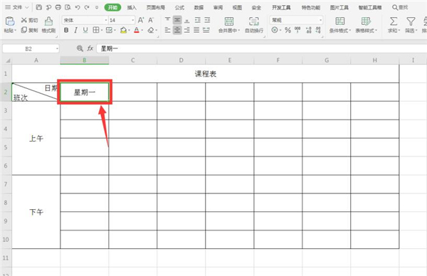 Excel怎么制作课程表