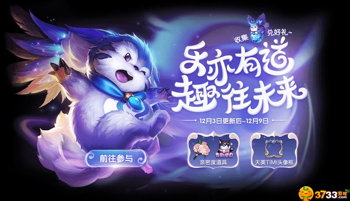 王者荣耀12月3日更新了什么新活动
