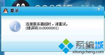 怎么解决电脑无法登录QQ提示连接服务器超时错误码0x00000001