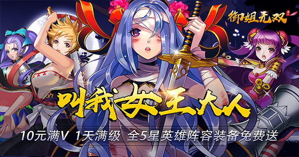 《御姐无双》上线满V福利带主公闯天下！(御姐无双)