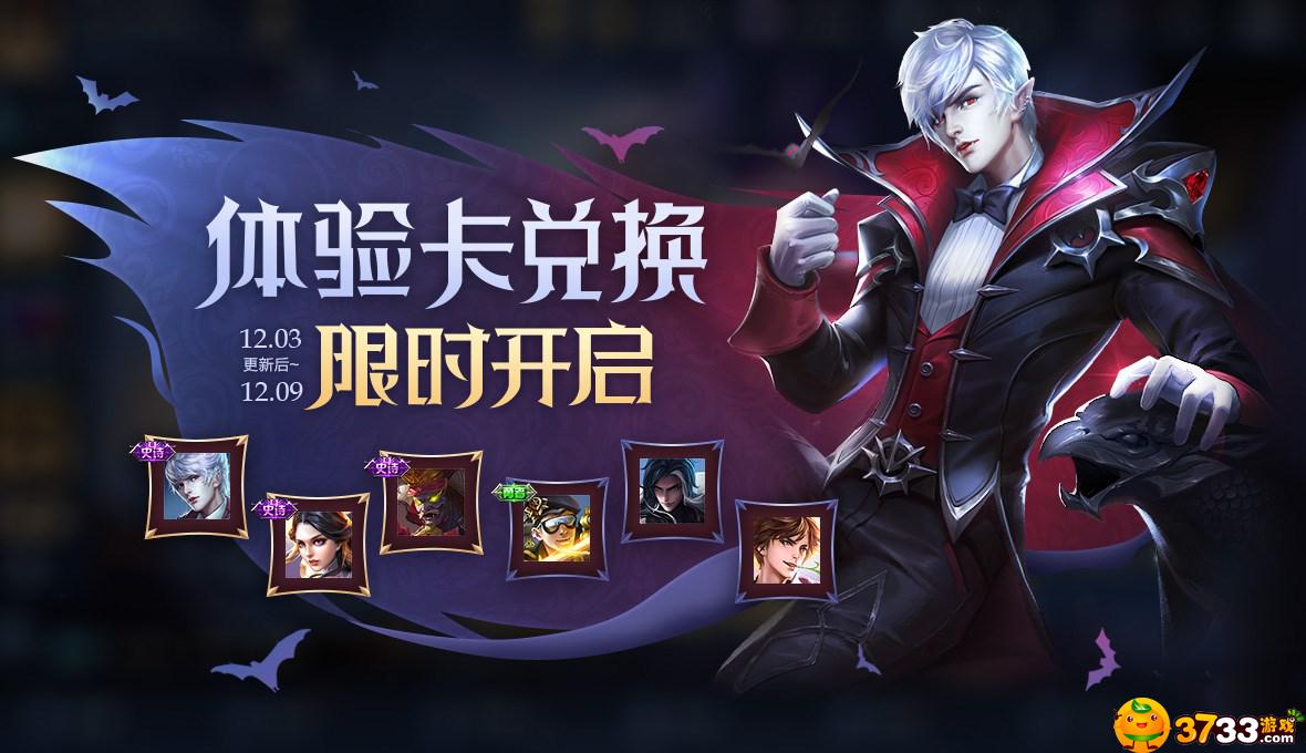 王者荣耀12月3日更新了什么新活动