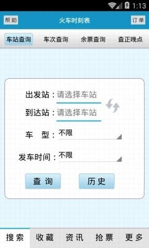 火车时刻表查询最新版下载