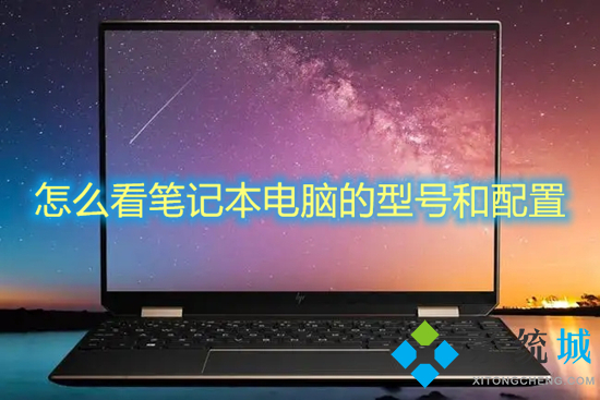 怎么看笔记本电脑的型号和配置?(笔记本配置在哪看)