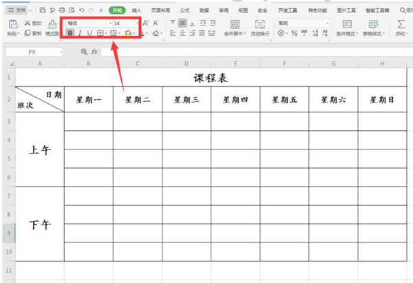 Excel怎么制作课程表