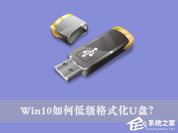 Win10怎么低级格式化U盘？U盘低级格式化教程