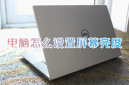 电脑怎么设置屏幕亮度?(怎么调节电脑屏幕亮度)