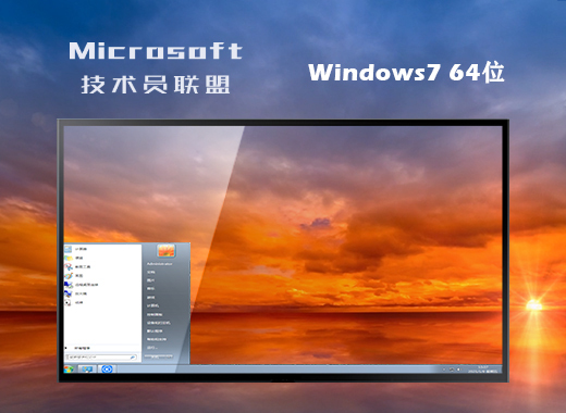技术员联盟ghost win7 64位旗舰纪念版v2021.06​​​​​​​