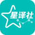 星译社安卓版下载(星译社app下载)