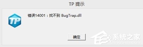 CF穿越火线显示错误14001找不到bugtrap.dll怎么解决？