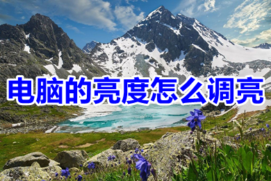 电脑的亮度怎么调亮?(win10电脑怎么调亮度)
