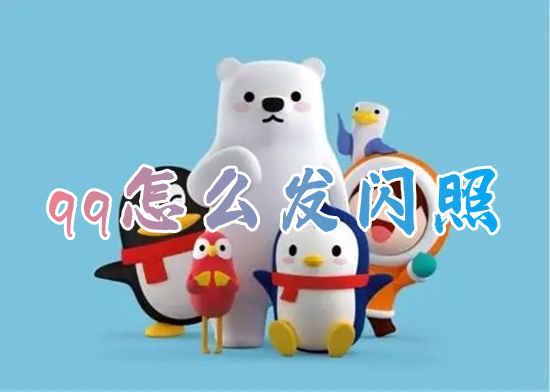 qq怎么发闪照?(怎么发闪照给qq好友)