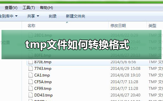 电脑怎么打开tmp文件