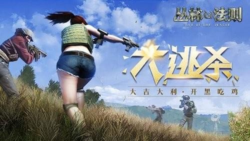 丛林法则大逃杀