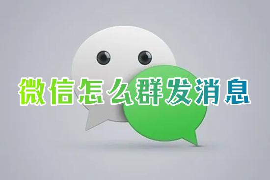 微信怎么群发消息?(微信怎么群发消息给所有人)