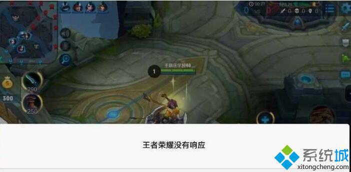 电脑中玩王者荣耀没有响应解决办法